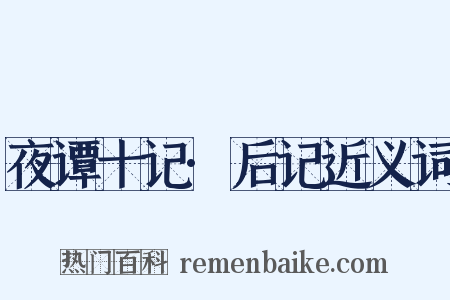 夜谭十记·后记近义词是什么意思的图片